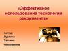 Эффективное использование технологий рекрутмента