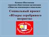 Социальный проект «Юзеры серебряного возраста»