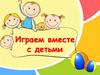 Формирование партнерских отношений. Подвижные игры, в которые можно играть с детьми от трех до семи лет в домашних условиях