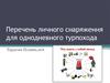 Перечень личного снаряжения для однодневного турпохода