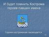 И будет помнить Кострома героев павших имена