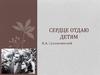 Сердце отдаю детям. Василий Александрович Сухомлинский