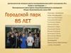 Городской парк-85 лет
