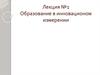 Образование в инновационом измерении. Лекция №1