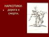 Наркотики- дорога к смерти