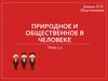 Природное и общественное в человеке