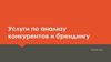 Услуги по анализу конкурентов и брендингу. Портфолио