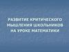 Теорема Виета. Развитие критического мышления школьников на уроке математики