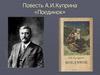 Повесть А.И. Куприна «Поединок»