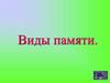 Виды памяти