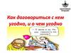 Как договориться с кем угодно и о чем угодно. Что такое продажи/переговоры