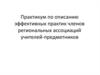 Педпрактики. Описание эффективных практик членов региональных ассоциаций учителей-предметников