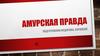 Газета "Амурская правда"