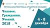 Региональный фестиваль студентов и молодежи. Человек. Гражданин. Ученый
