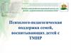 Психолого-педагогическая  поддержка семей,  воспитывающих детей с ограниченными возможностями