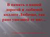 В память о нашей дорогой и любимой коллеге Любочке, так рано ушедшей от нас