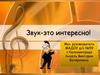 Звук - это интересно