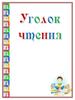 Уголок чтения