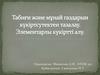 Табиғи және мұнай газдарын күкіртсутектен тазалау. Элементарлы күкіртті алу