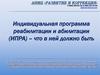 Индивидуальная программа реабилитации и абилитации (ИПРА) – что в ней должно быть