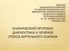 Клинический протокол диагностики и лечения. Стеноз аортального клапана