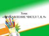 Прибавление чисел 7, 8, 9. 1 класс