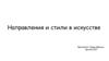 Направления и стили в искусстве