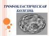 Трофобластическая болезнь