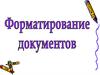 Форматирование документов