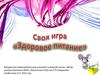 Своя игра «Здоровое питание»