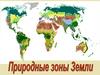 Природные зоны Земли