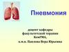 Пневмония. Классификация