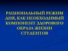 Рациональный режим дня, как необходимый компонент здорового образа жизни студентов