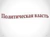 Политическая власть