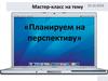 Мастер- класс: " Планируем на перспективу"
