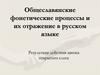 Общеславянские фонетические процессы и их отражение в русском языке