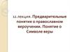 Предварительные понятия о православном вероучении. Понятие о Символе веры
