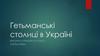 Гетьманські столиці в Україні