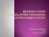 Меланин түзуші ұлпаның,жүйке ұлпасының ісіктері,күрделі ісіктер