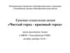 Краевая социальная акция «Чистый город - красивый город»