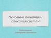 Основные понятия и описание систем