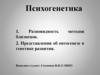 Психогенетика