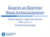 Бодуэн де Куртенэ Иван Александрович