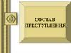 Состав преступления. Тема 4