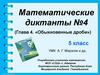 Математические диктанты. Обыкновенные дроби