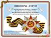 Пионеры - герои