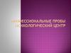 Мои профессиональные пробы. Психологический центр