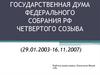 Государственная Дума Федерального Собрания РФ четвертого созыва (29.01.2003-16.11.2007)