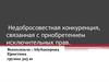 Недобросовестная конкуренция, связанная с приобретением исключительных прав