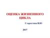 Оценка жизненного цикла. Введение в оценку жизненного цикла – основы методы и принципы